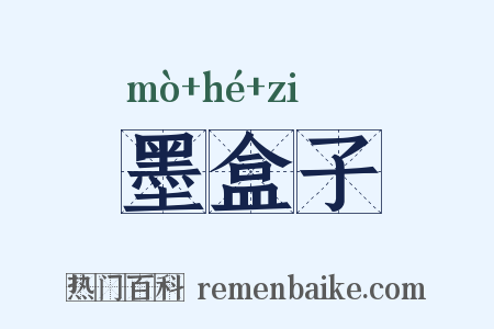 墨盒子是什么意思的图片